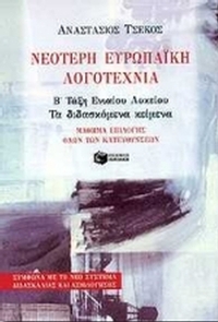 Νεότερη ευρωπαϊκή λογοτεχνία Β' τάξη ενιαίου λυκείου