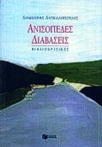 Ανισόπεδες διαβάσεις