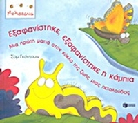 Εξαφανίστηκε, εξαφανίστηκε η κάμπια