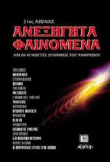 Ανεξήγητα φαινόμενα Ανεξήγητα φαινόμενα