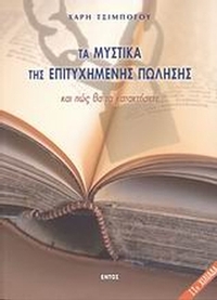 Τα μυστικά της επιτυχημένης πώλησης και πως θα τα κατακτήσετε