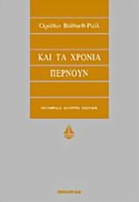 Και τα χρόνια περνούν