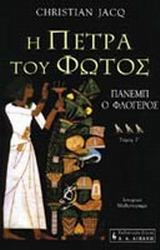 Η πέτρα του φωτός