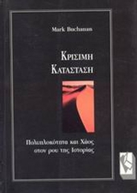 Κρίσιμη κατάσταση