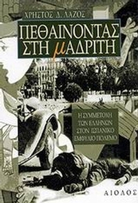 Πεθαίνοντας στη Μαδρίτη
