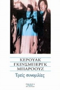 Τρεις συνομιλίες