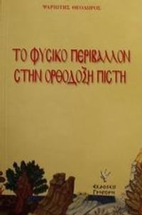 Το φυσικό περιβάλλον στην ορθόδοξη πίστη