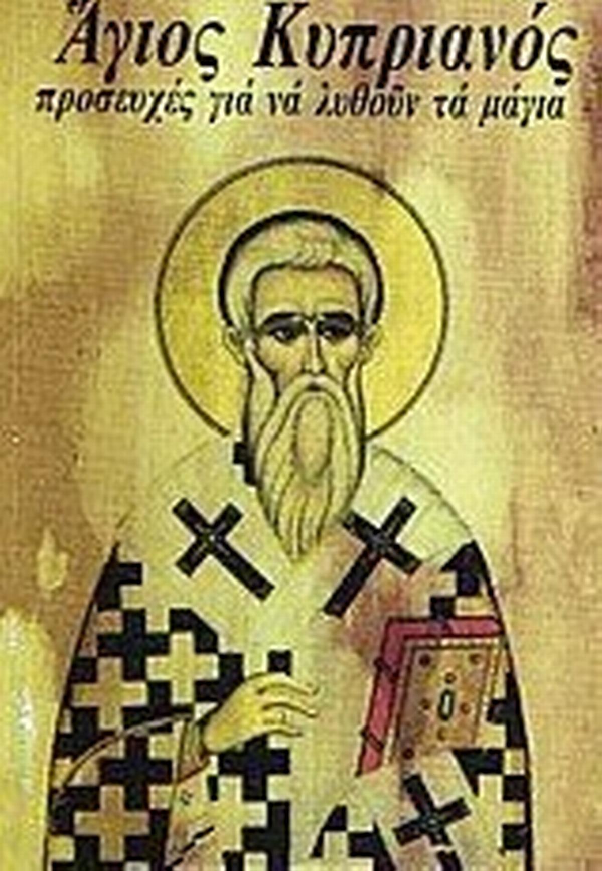 Ο άγιος ιερομάρτυς Κυπριανός