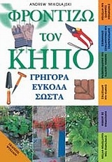 Φροντίζω τον κήπο γρήγορα εύκολα σωστά