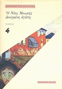 Ο νέος Μωυσής. Διωγμένη αγάπη