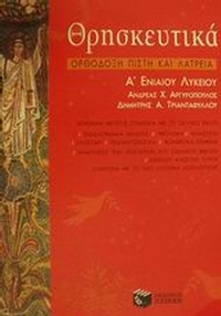 Θρησκευτικά Α΄ τάξη ενιαίου λυκείου