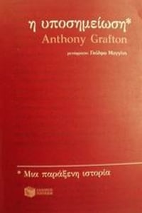 Η υποσημείωση