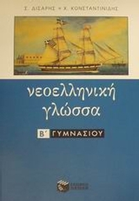 Νεοελληνική γλώσσα Β΄ γυμνασίου