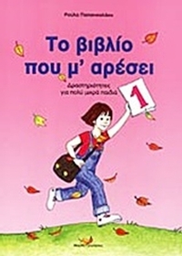 Το βιβλίο που μ' αρέσει