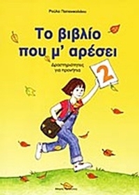 Το βιβλίο που μ' αρέσει