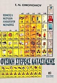 Φυσική στερεάς κατάστασης