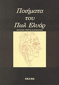 Ποιήματα του Πωλ Ελυάρ