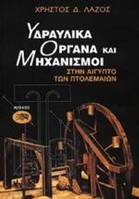 Υδραυλικά όργανα και μηχανισμοί στην Αίγυπτο των Πτολεμαίων