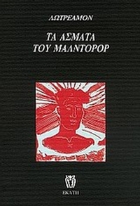 Τα άσματα του Μαλντορόρ