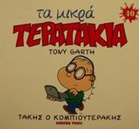 Τάκης ο κομπιουτεράκης