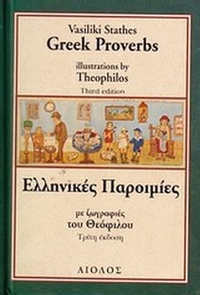 Ελληνικές παροιμίες