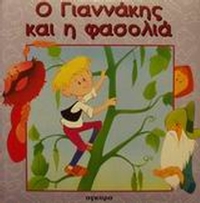 Ο Γιαννάκης και η φασολιά