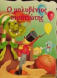 Ο μολυβένιος στρατιώτης