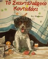 Το σκανταλιάρικο κουταβάκι