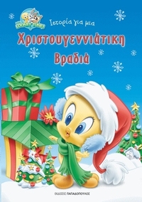 Ιστορία για μια Χριστουγεννιάτικη βραδιά