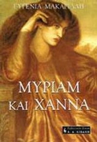 Μύριαμ και Χάννα