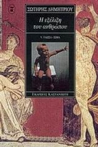 Η εξέλιξη του ανθρώπου