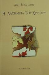 Η αλχημεία του χρόνου