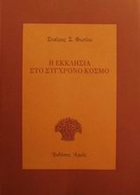 Η εκκλησία στο σύγχρονο κόσμο