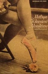 Μάθημα κλασικού μπαλέτου