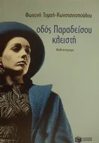 Οδός Παραδείσου κλειστή