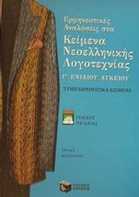 Ερμηνευτικές αναλύσεις στα κείμενα νεοελληνικής λογοτεχνίας Γ΄ ενιαίου λυκείου