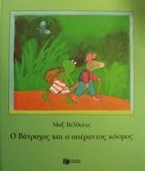 Ο βάτραχος και ο απέραντος κόσμος