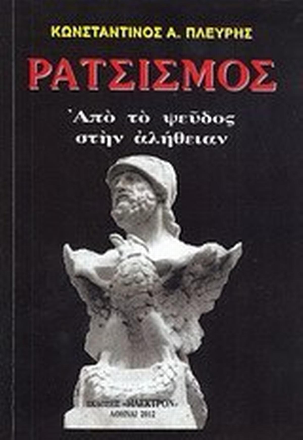 Ρατσισμός