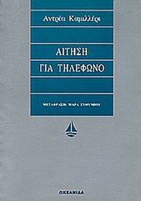 Αίτηση για τηλέφωνο