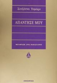 Απάντησέ μου
