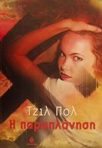 Η παραπλάνηση
