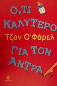 Ό,τι καλύτερο για τον άντρα