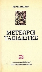 Μετέωροι ταξιδιώτες