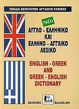 Αγγλο-ελληνικό και ελληνο-αγγλικό λεξικό