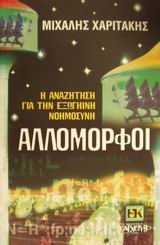 Αλλόμορφοι Αλλόμορφοι