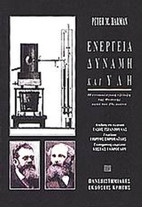 Ενέργεια, δύναμη και ύλη