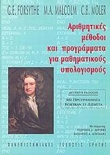 Αριθμητικές μέθοδοι και προγράμματα για μαθηματικούς υπολογισμούς