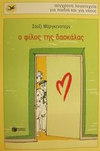 Ο φίλος της δασκάλας