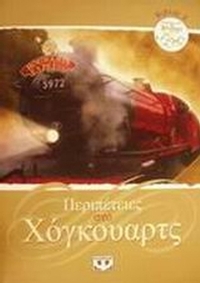 Περιπέτειες στο Χόγκουαρτς