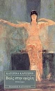 Βαλς στην ομίχλη